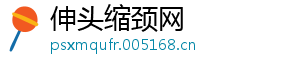 伸头缩颈网
